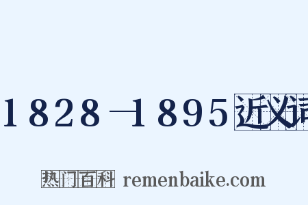 1828—1895近义词是什么意思的图片